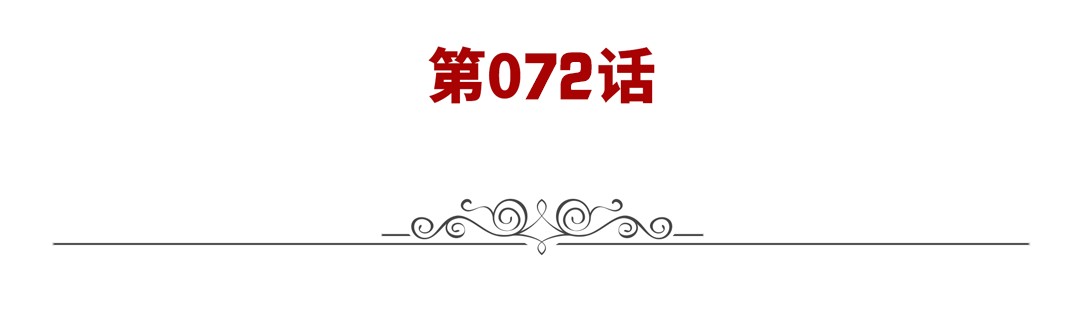 英雄再临（英雄？我早就不当了）72