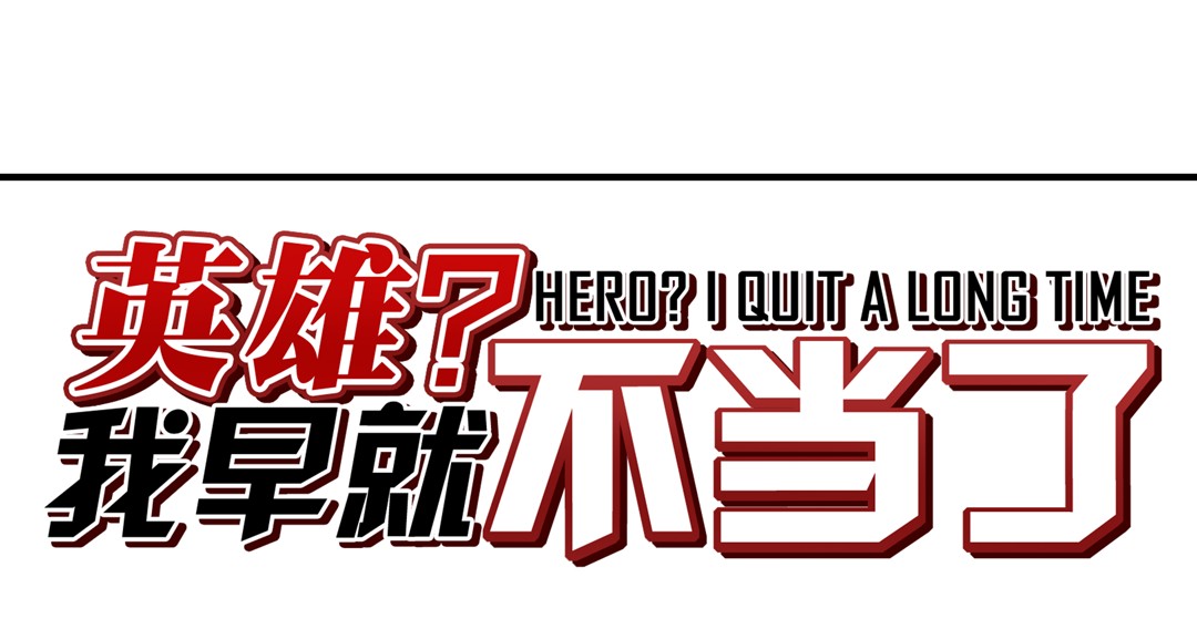 英雄再临（英雄？我早就不当了）80
