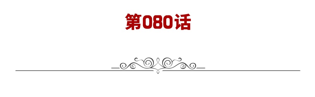 英雄再临（英雄？我早就不当了）80