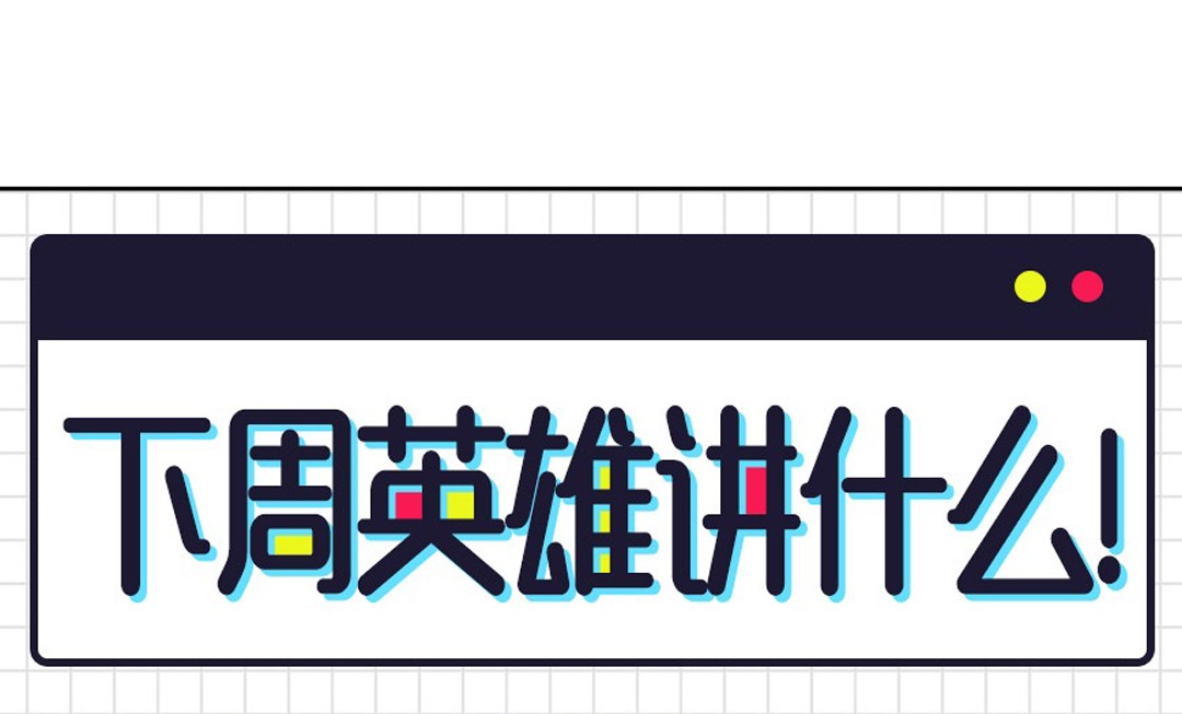 英雄再临（英雄？我早就不当了）81