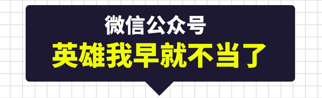 英雄再临（英雄？我早就不当了）82