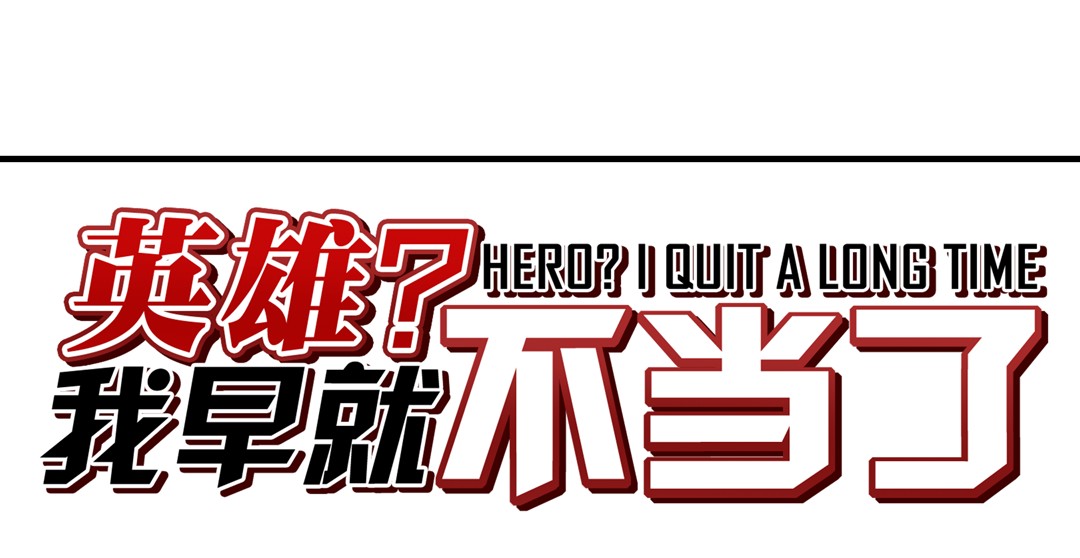 英雄再临（英雄？我早就不当了）86