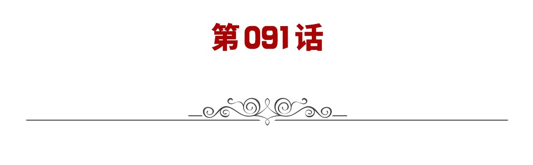 英雄再临（英雄？我早就不当了）91