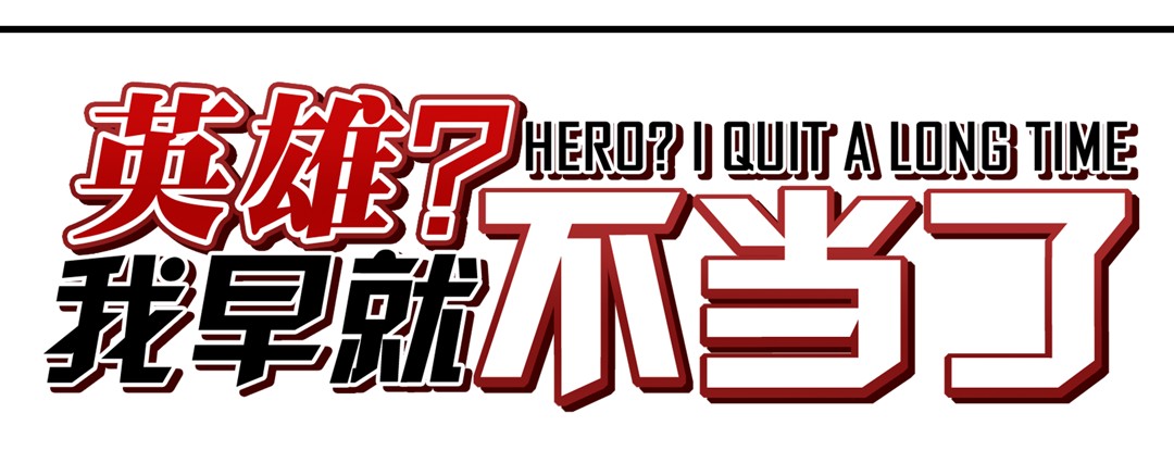 英雄再临（英雄？我早就不当了）92