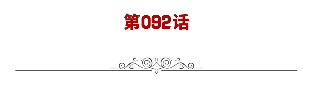 英雄再临（英雄？我早就不当了）92