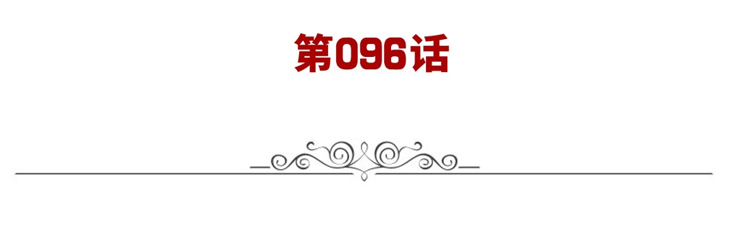 英雄再临（英雄？我早就不当了）96