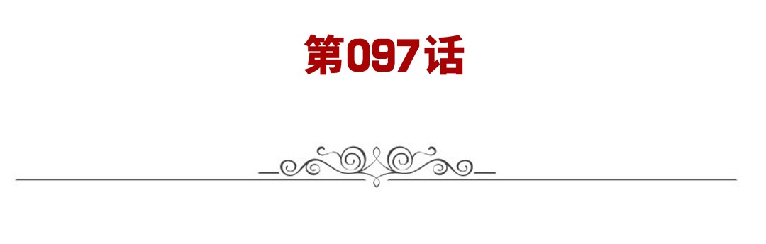 英雄再临（英雄？我早就不当了）97