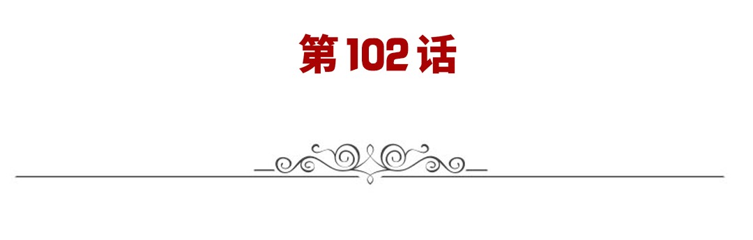 英雄再临（英雄？我早就不当了）102