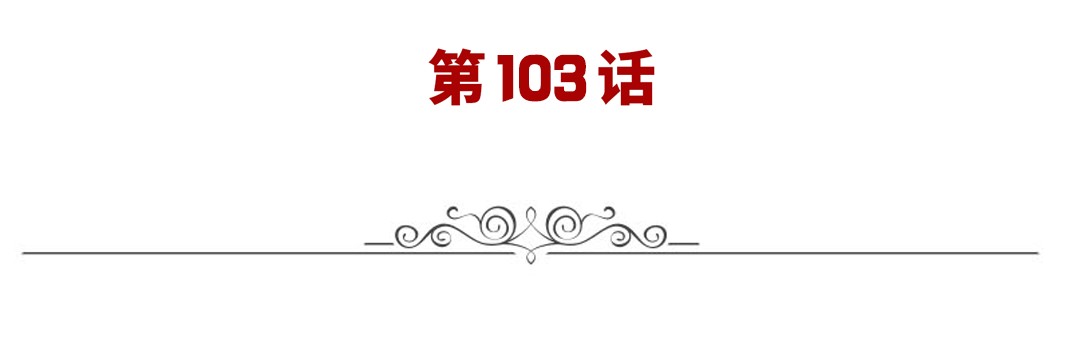 英雄再临（英雄？我早就不当了）103