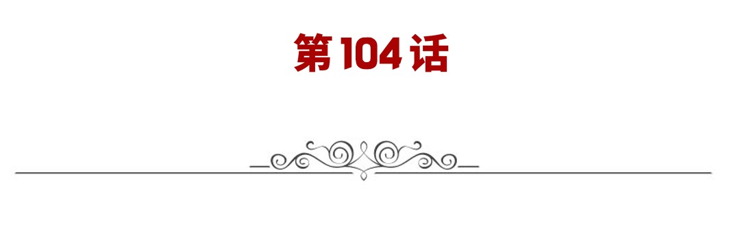 英雄再临（英雄？我早就不当了）104