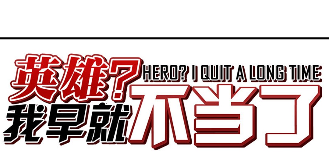 英雄再临（英雄？我早就不当了）106