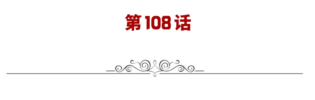 英雄再临（英雄？我早就不当了）108