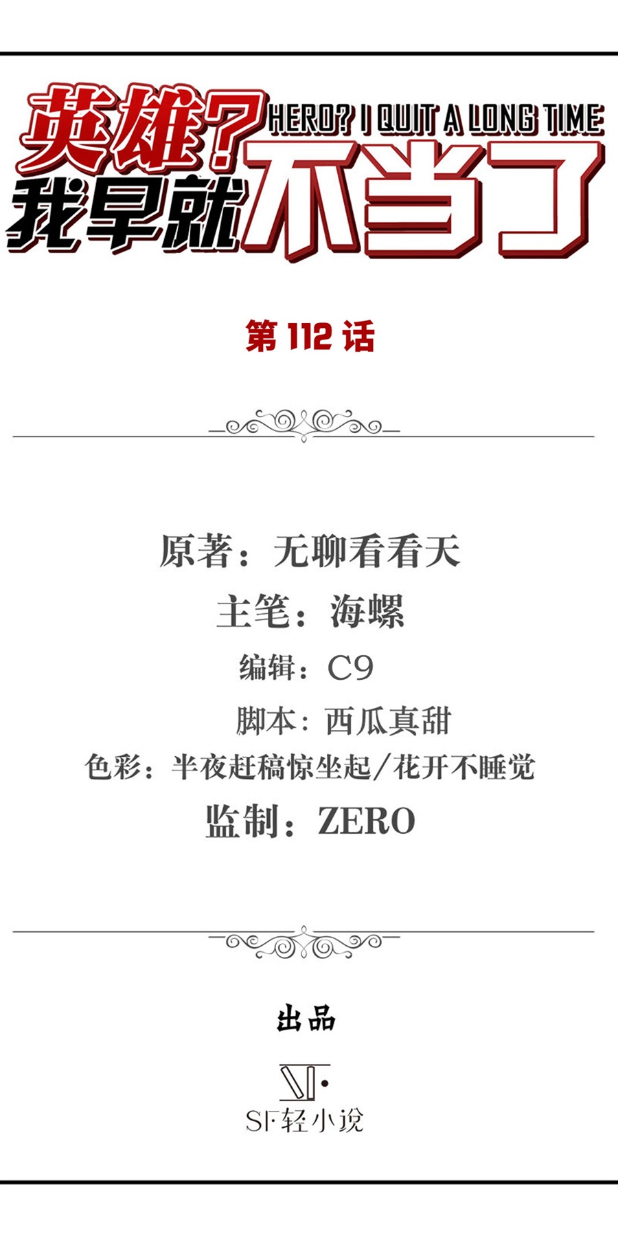 英雄再临（英雄？我早就不当了）112