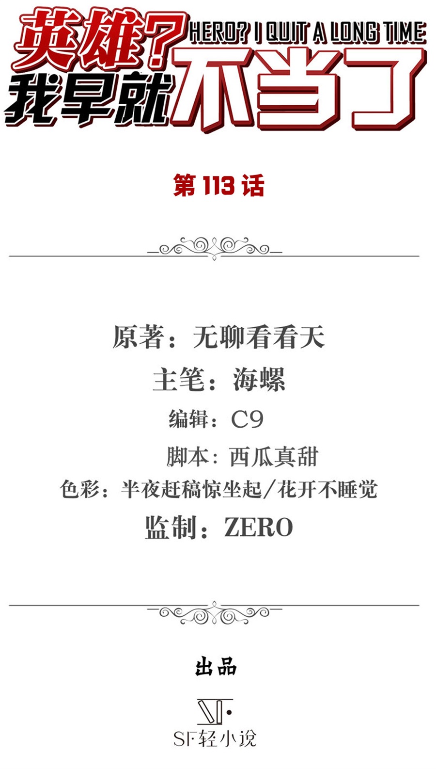 英雄再临（英雄？我早就不当了）113