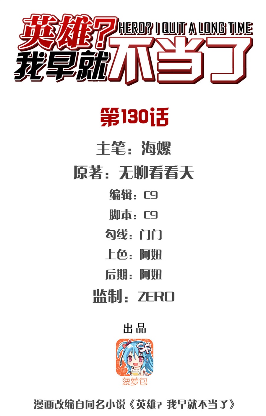 英雄再临（英雄？我早就不当了）130