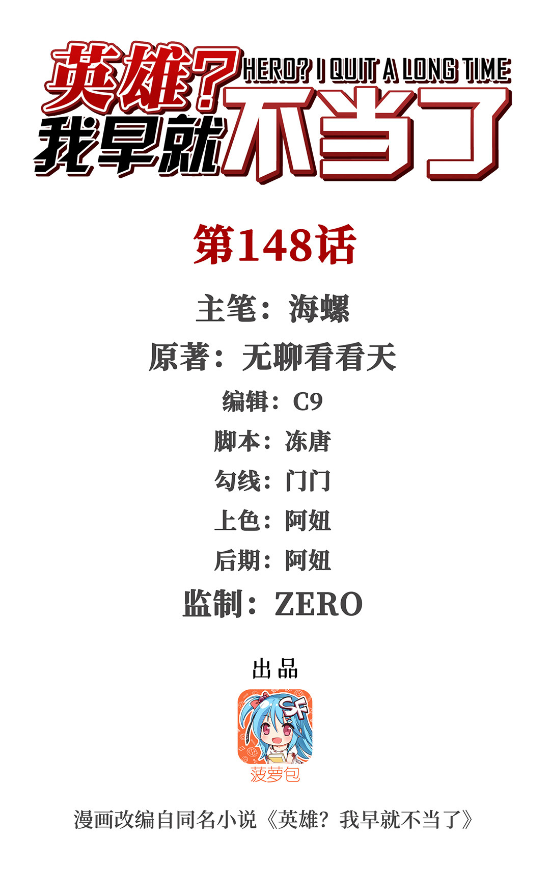 英雄再临（英雄？我早就不当了）148