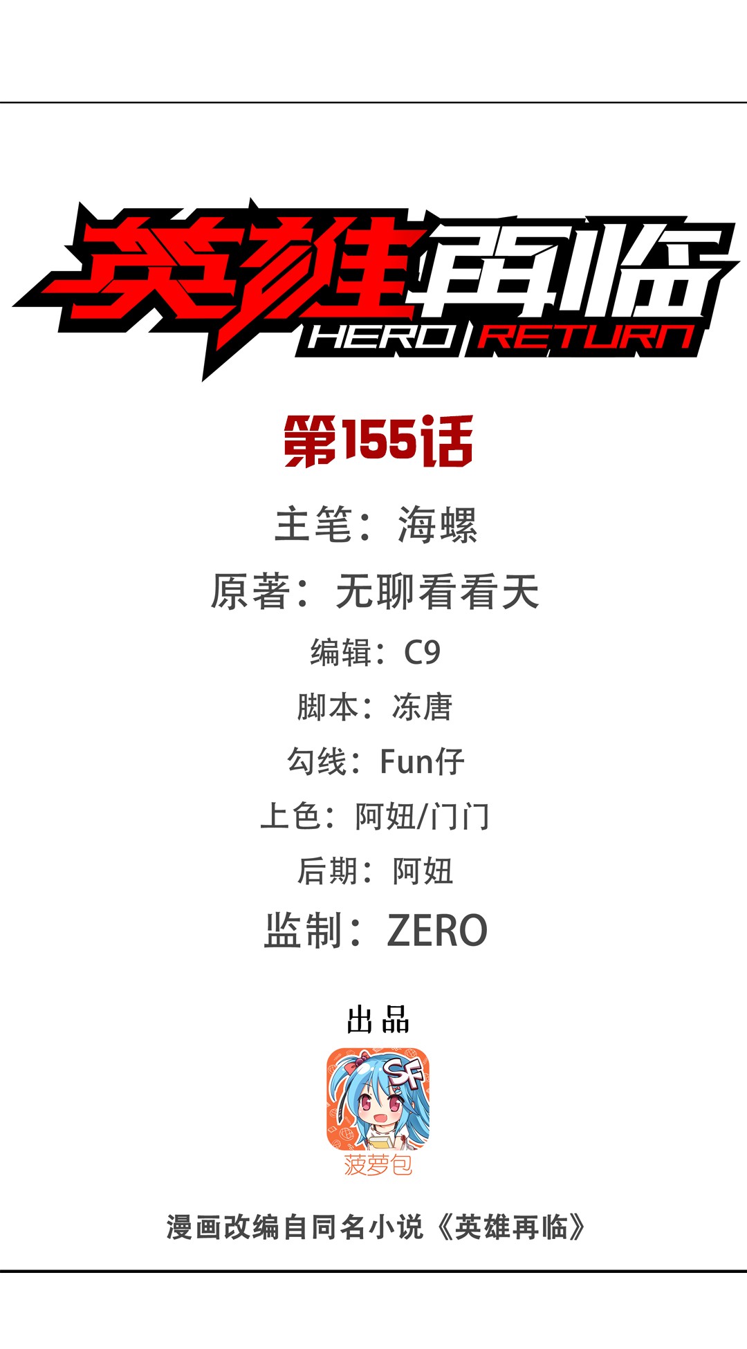 英雄再临（英雄？我早就不当了）155