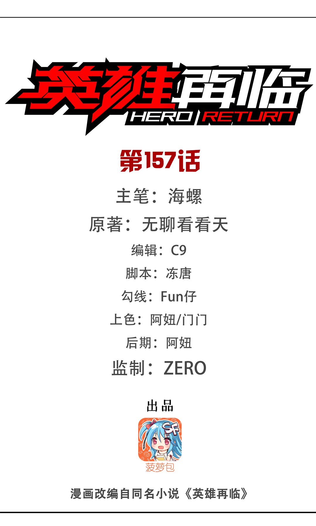 英雄再临（英雄？我早就不当了）157