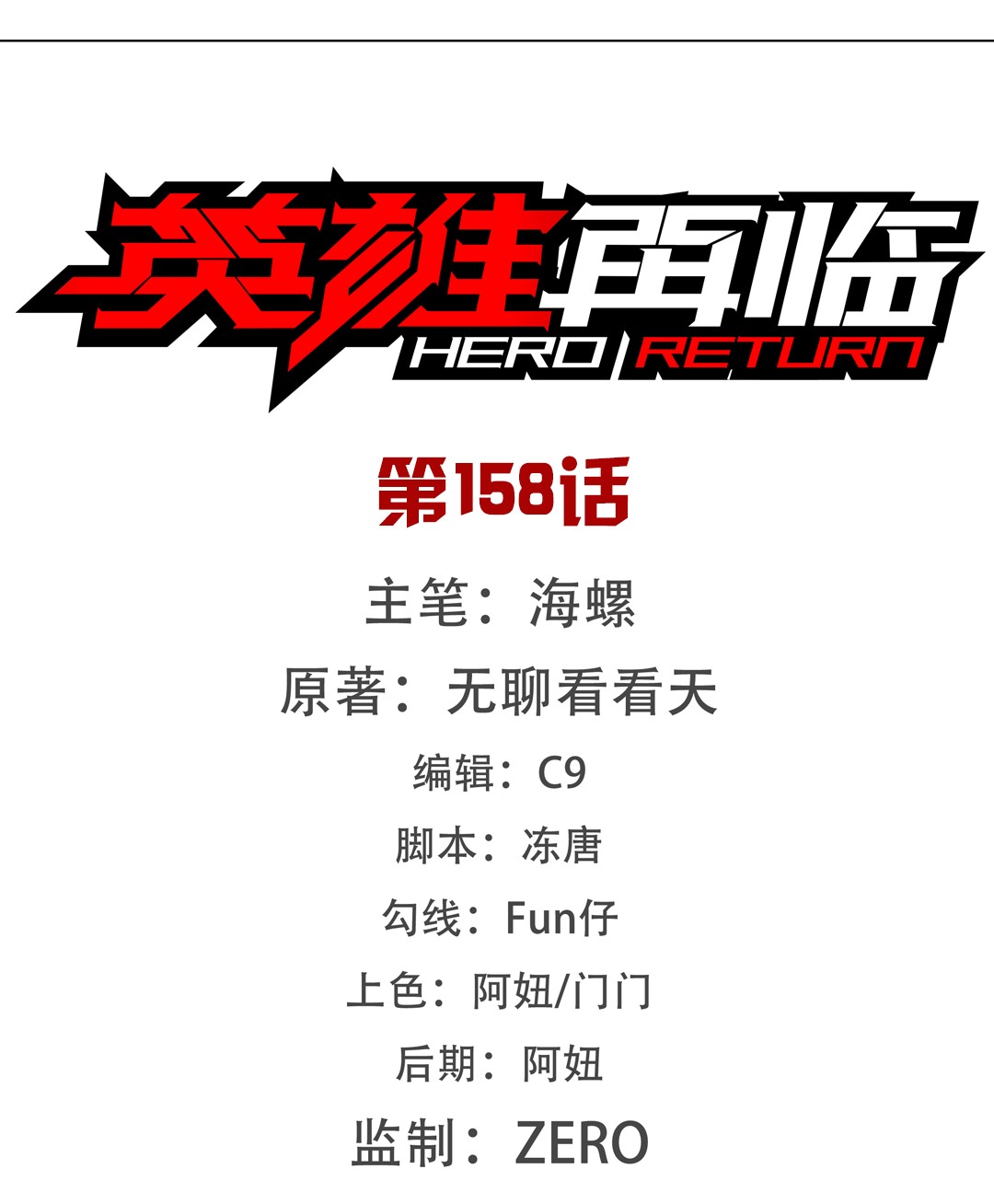 英雄再临（英雄？我早就不当了）158