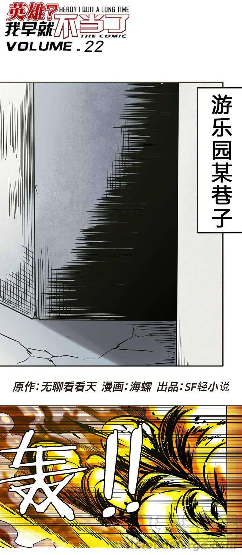 英雄再临（英雄？我早就不当了）二十二话