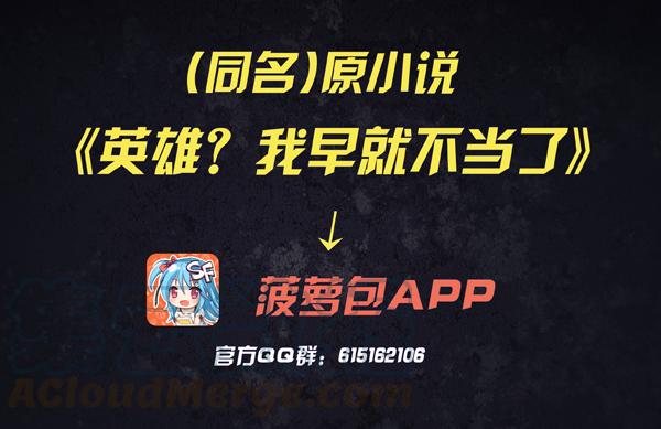 英雄再临（英雄？我早就不当了）二十五话