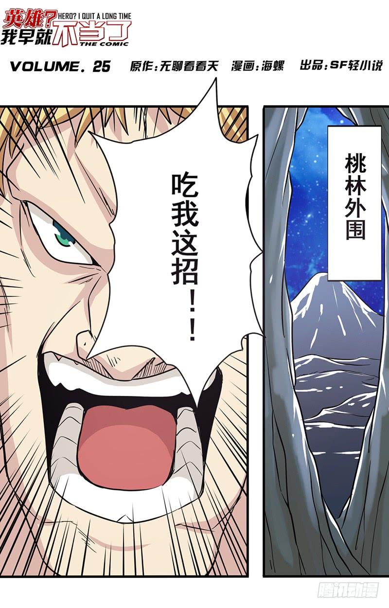 英雄再临（英雄？我早就不当了）二十五话