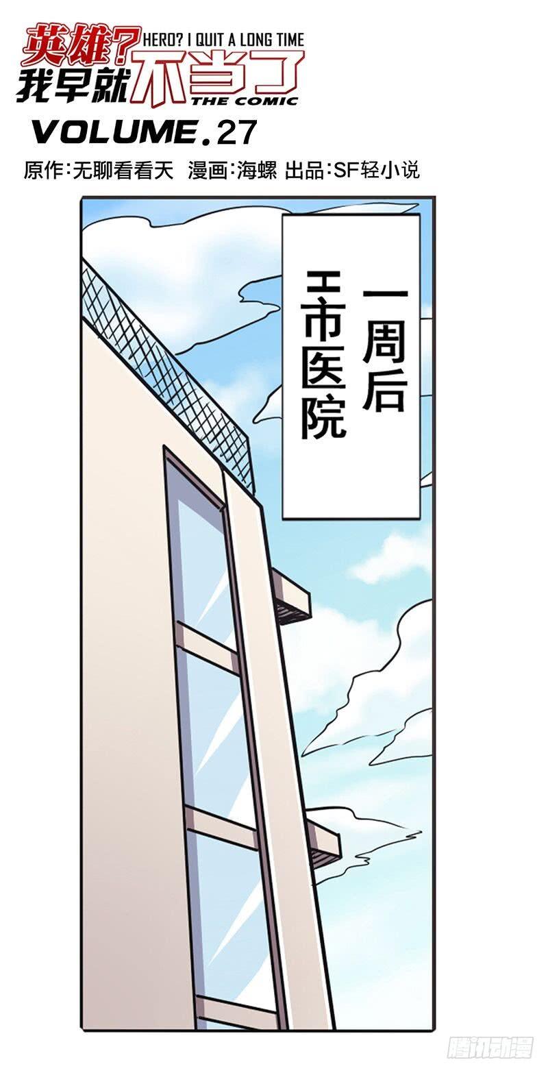 英雄再临（英雄？我早就不当了）二十七话