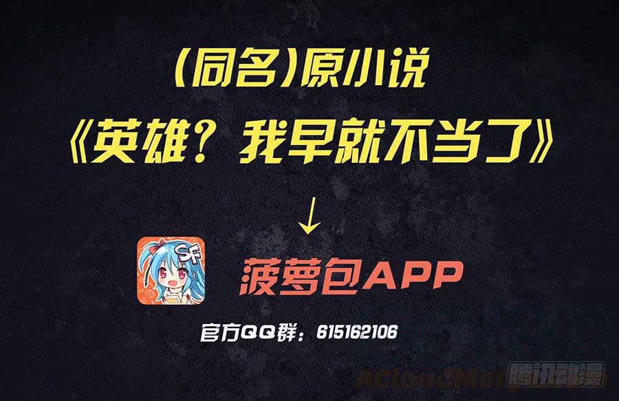 英雄再临（英雄？我早就不当了）二十八话