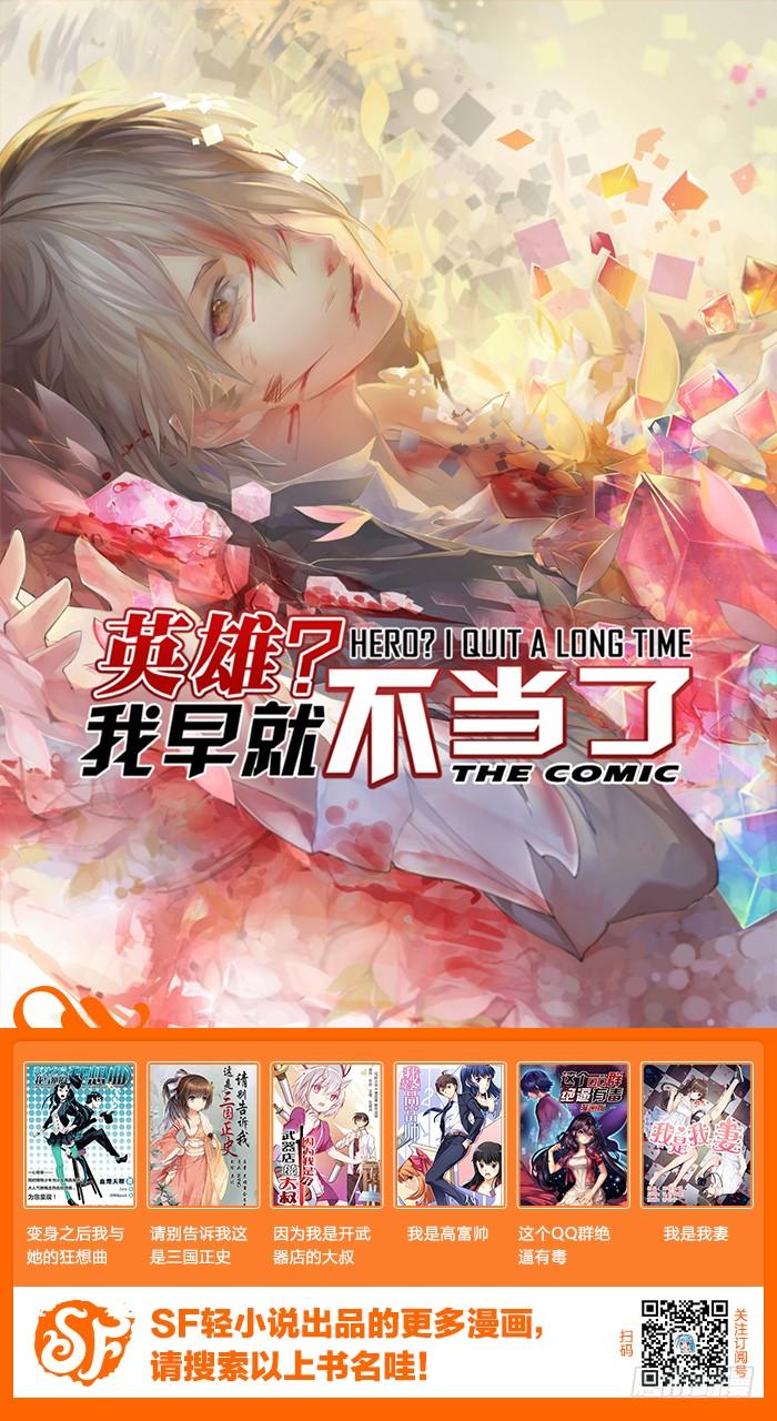 英雄再临（英雄？我早就不当了）二十八话