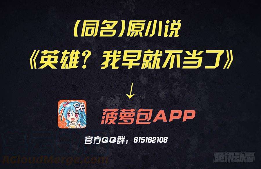 英雄再临（英雄？我早就不当了）三十话