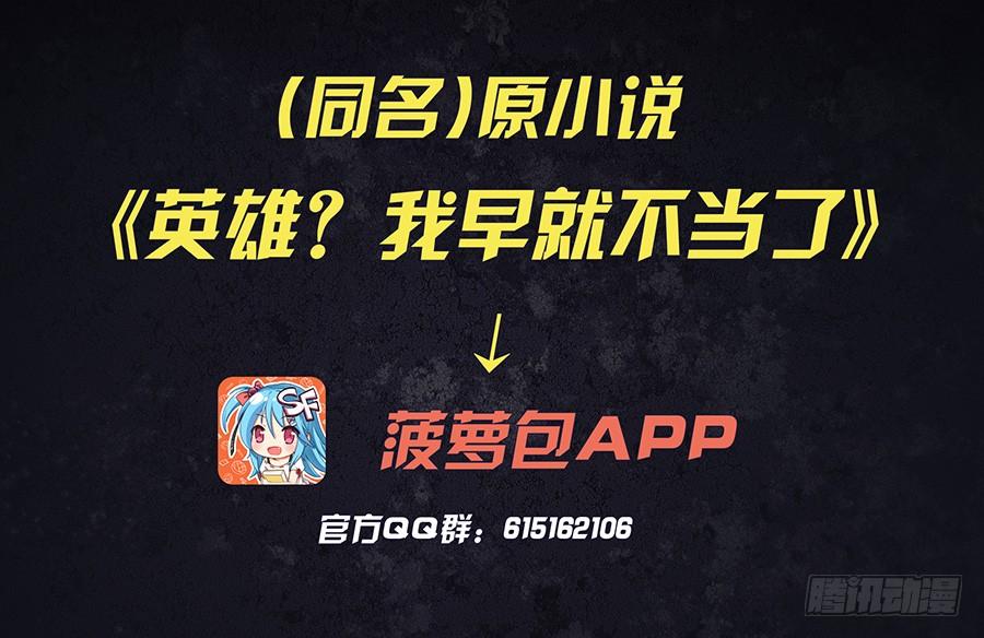 英雄再临（英雄？我早就不当了）三十二话