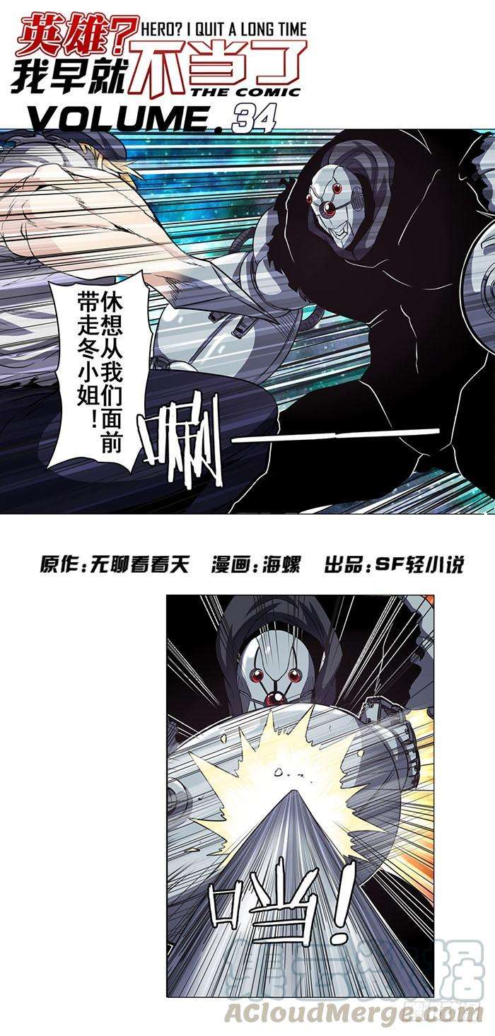 英雄再临（英雄？我早就不当了）三十四话