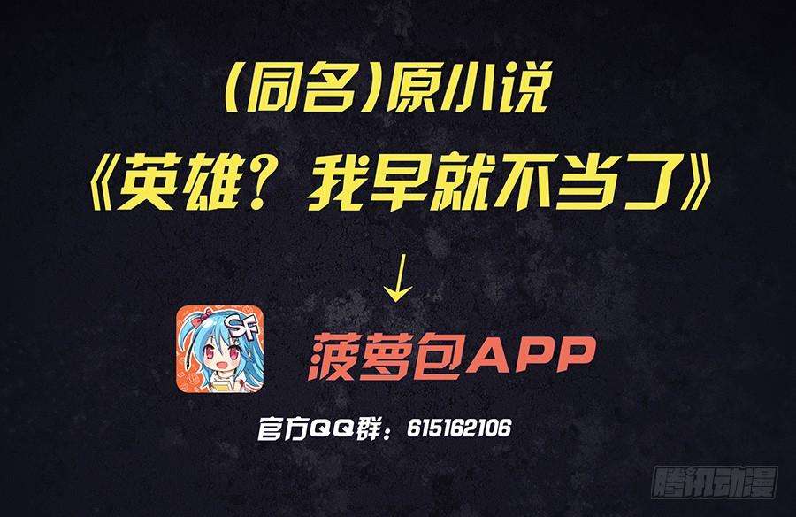 英雄再临（英雄？我早就不当了）三十四话