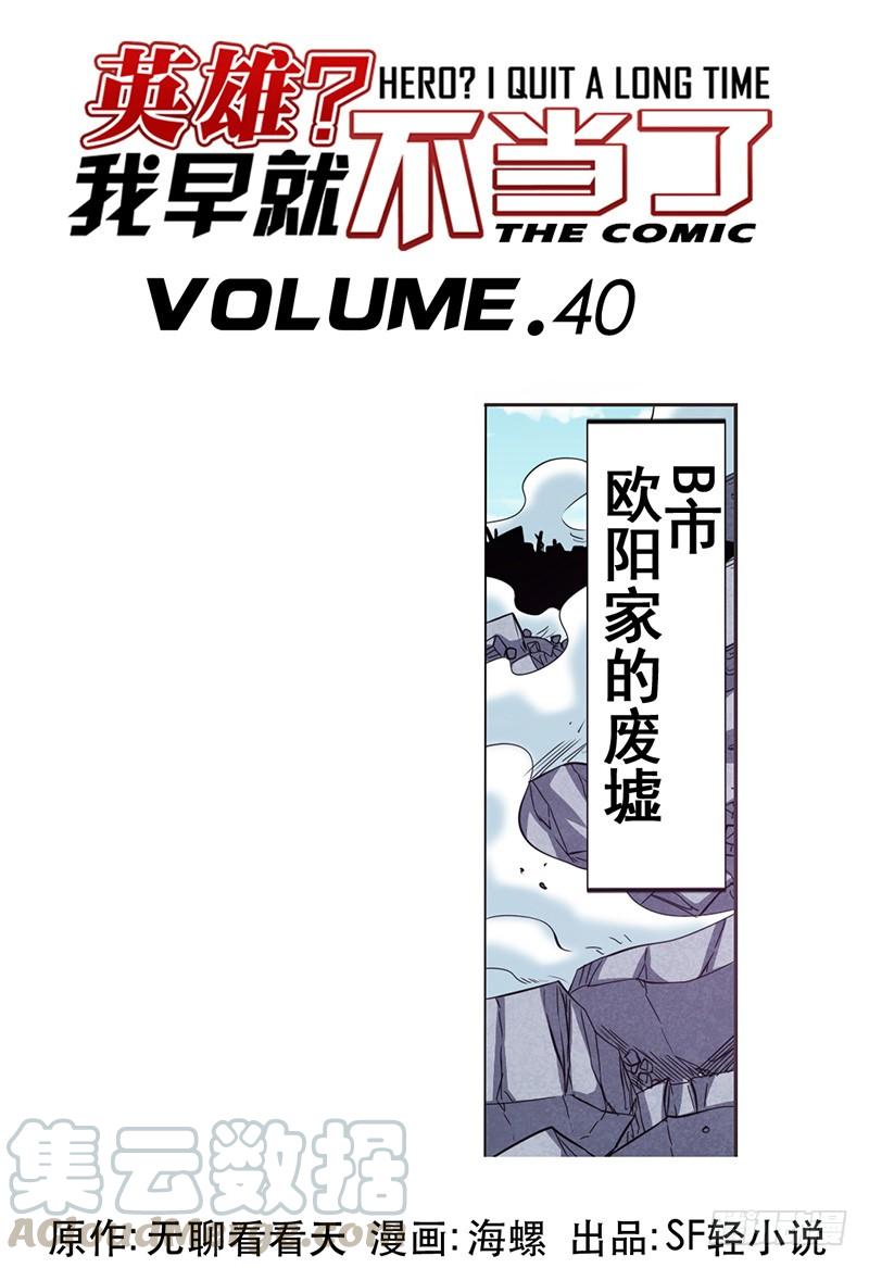 英雄再临（英雄？我早就不当了）四十话