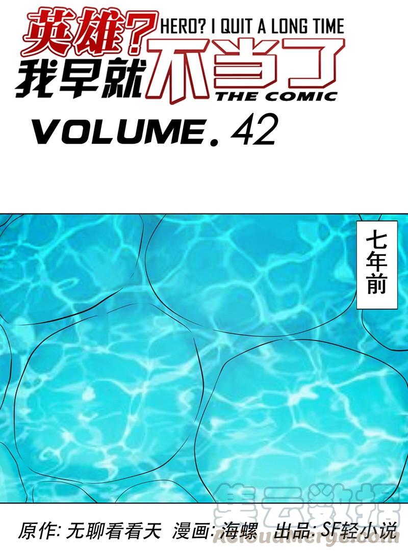英雄再临（英雄？我早就不当了）四十二话