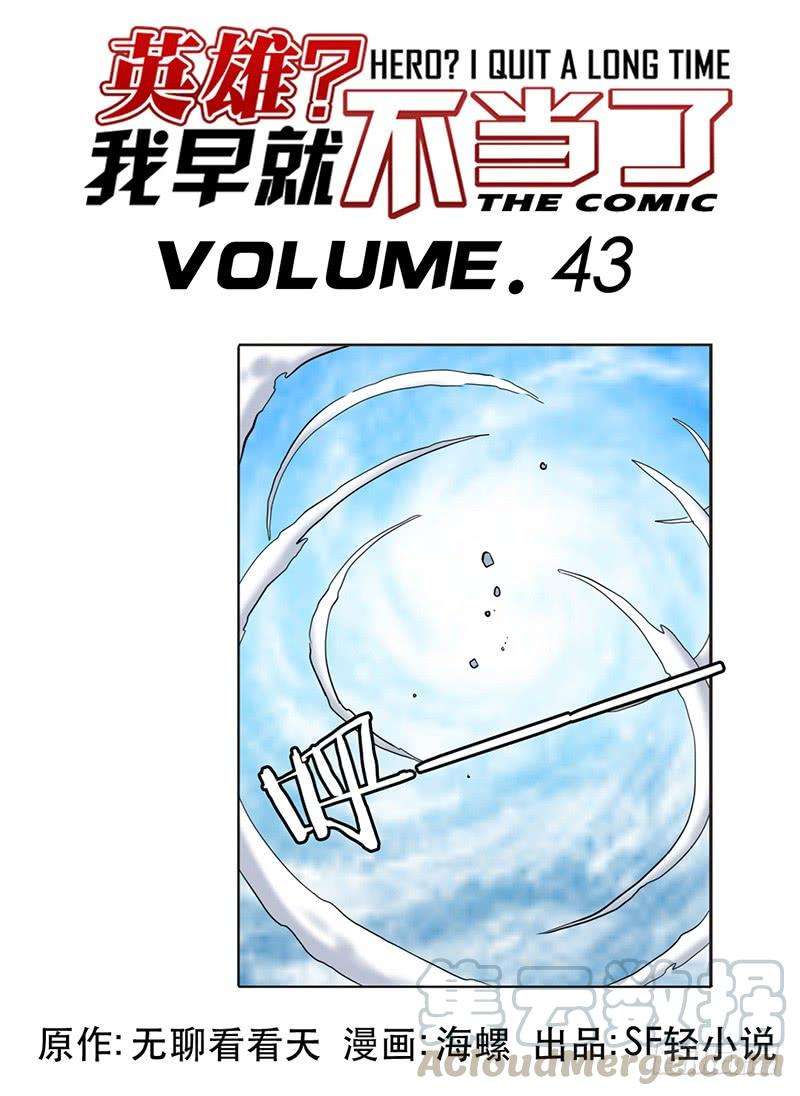 英雄再临（英雄？我早就不当了）四十三话