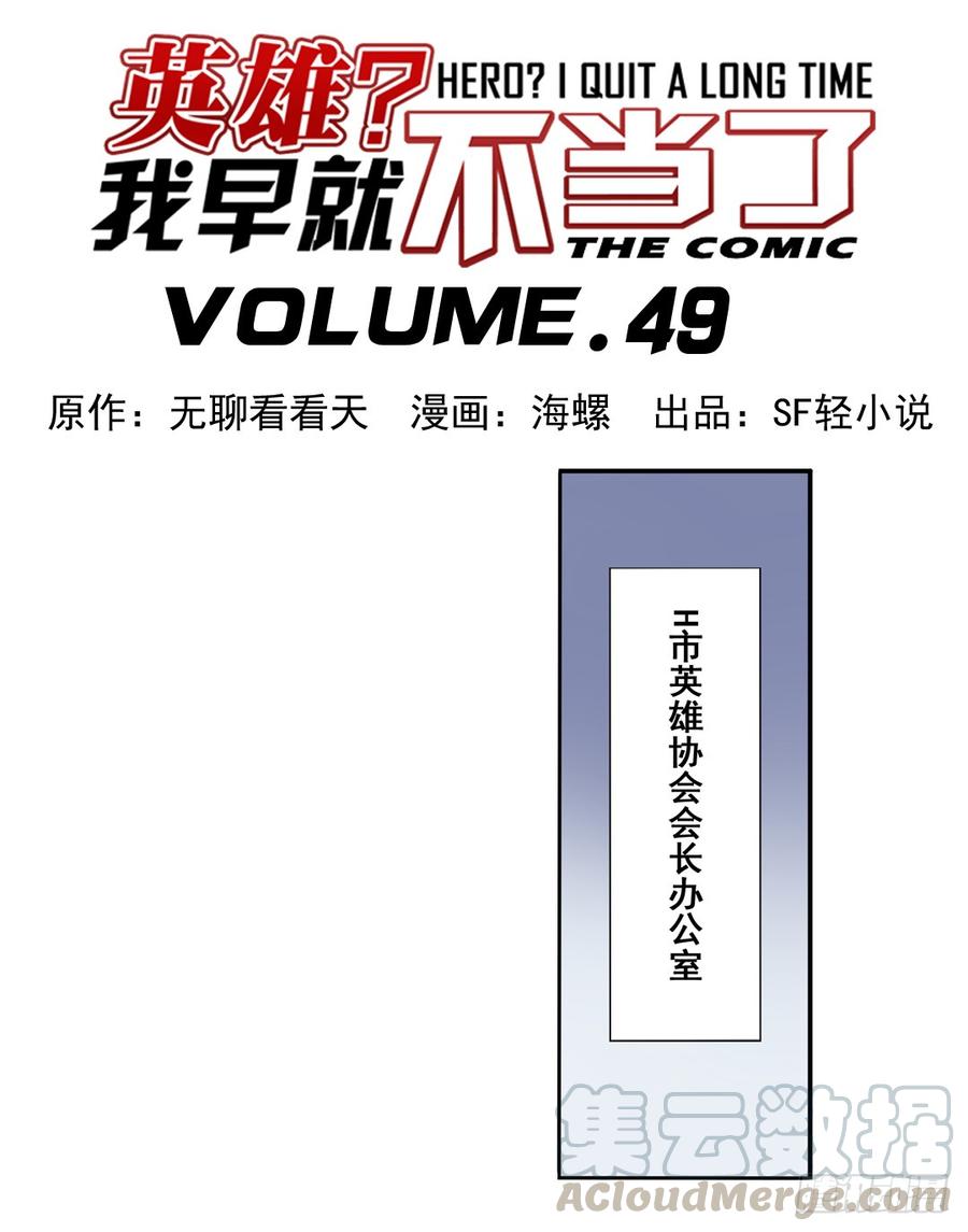 英雄再临（英雄？我早就不当了）四十九话