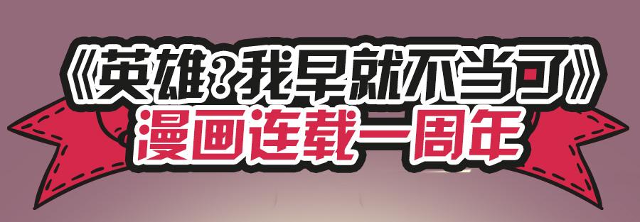 英雄再临（英雄？我早就不当了）五十三话