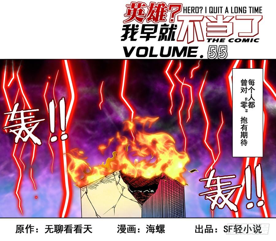 英雄再临（英雄？我早就不当了）五十五话