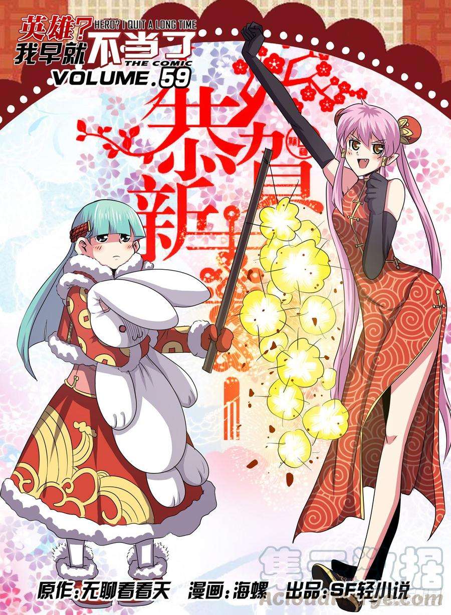 英雄再临（英雄？我早就不当了）五十九话