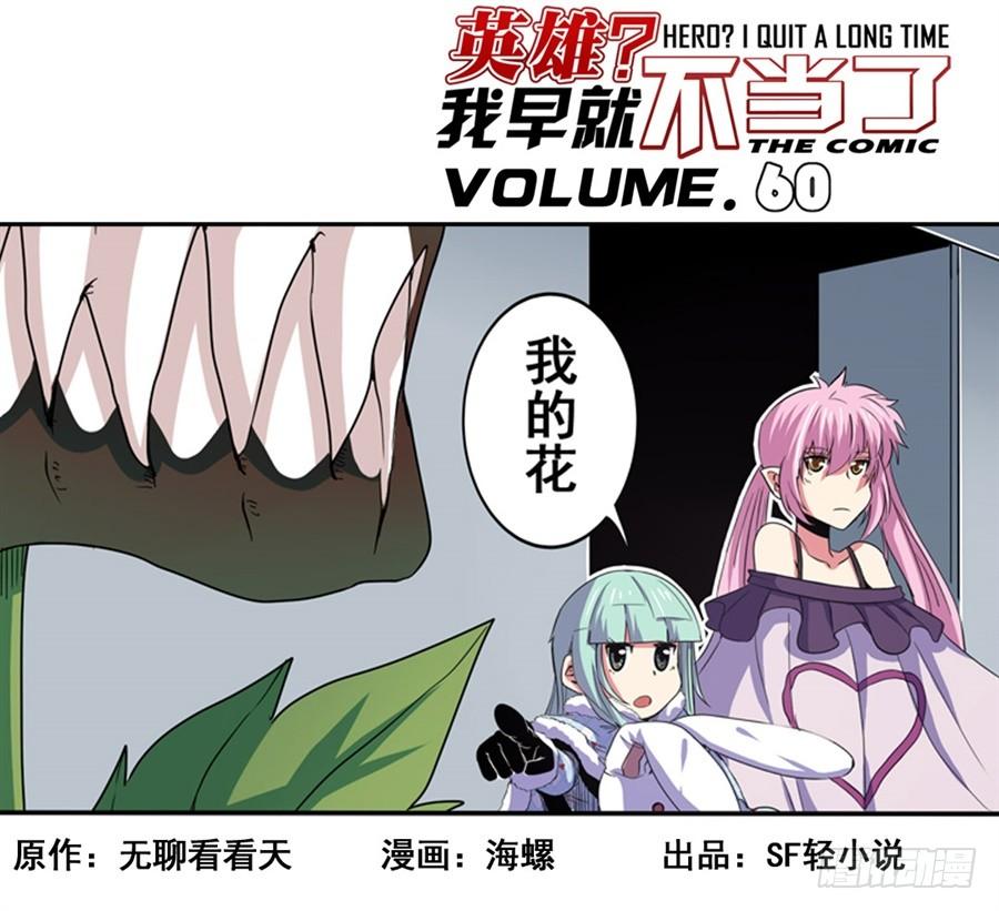 英雄再临（英雄？我早就不当了）六十话