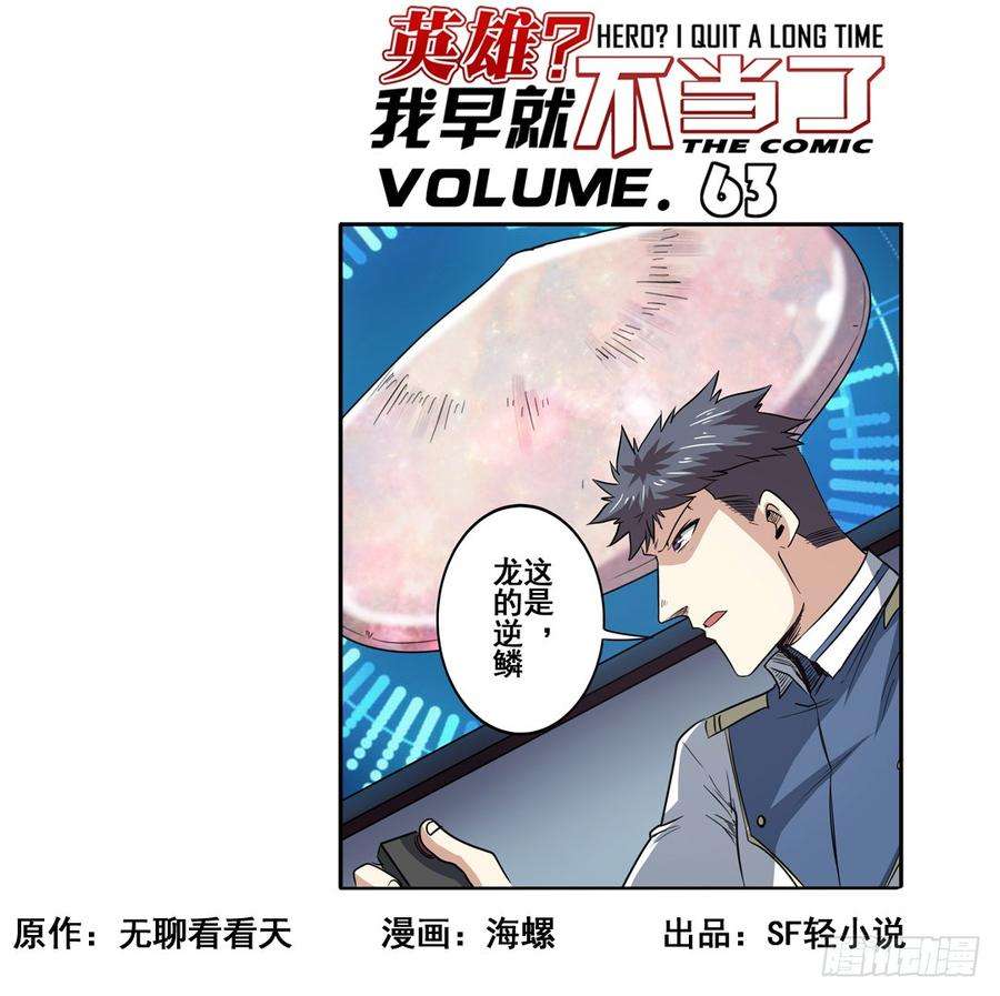 英雄再临（英雄？我早就不当了）六十三话