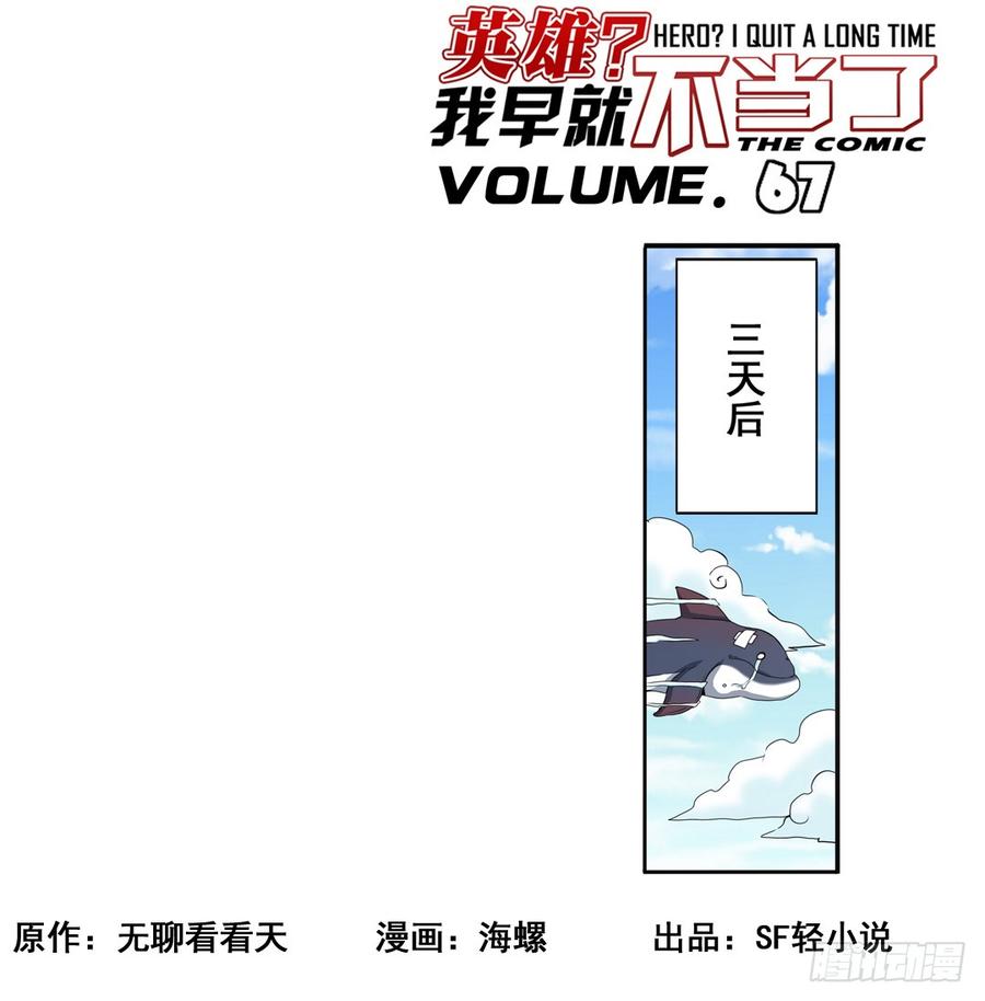 英雄再临（英雄？我早就不当了）六十七话