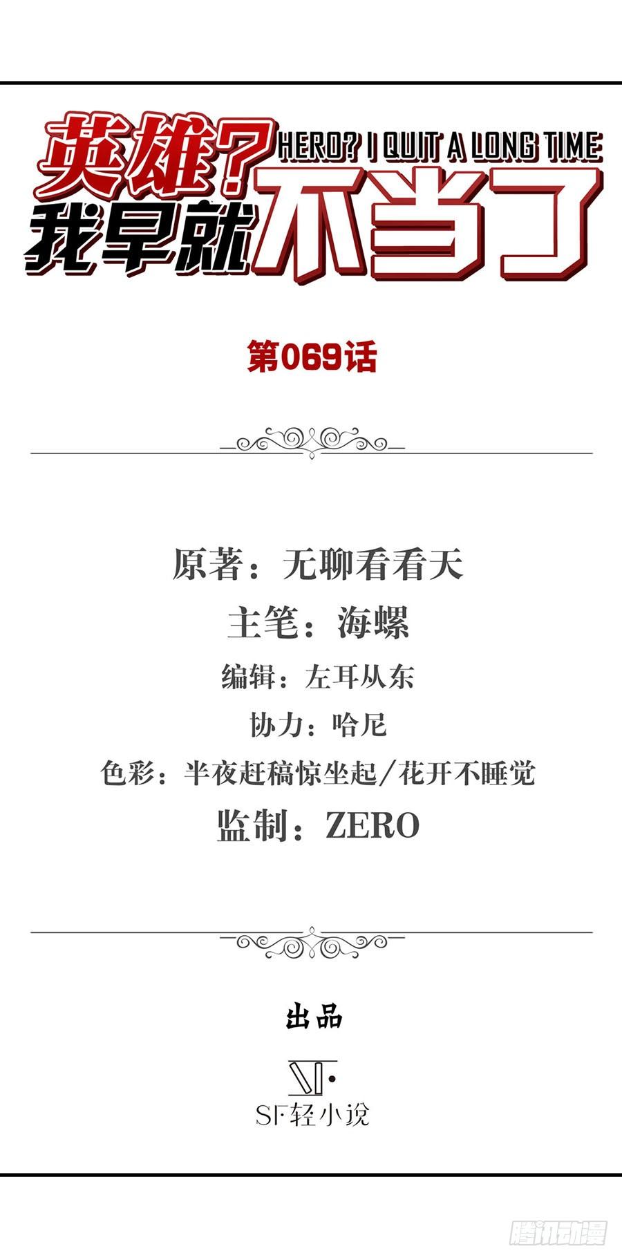 英雄再临（英雄？我早就不当了）六十九话