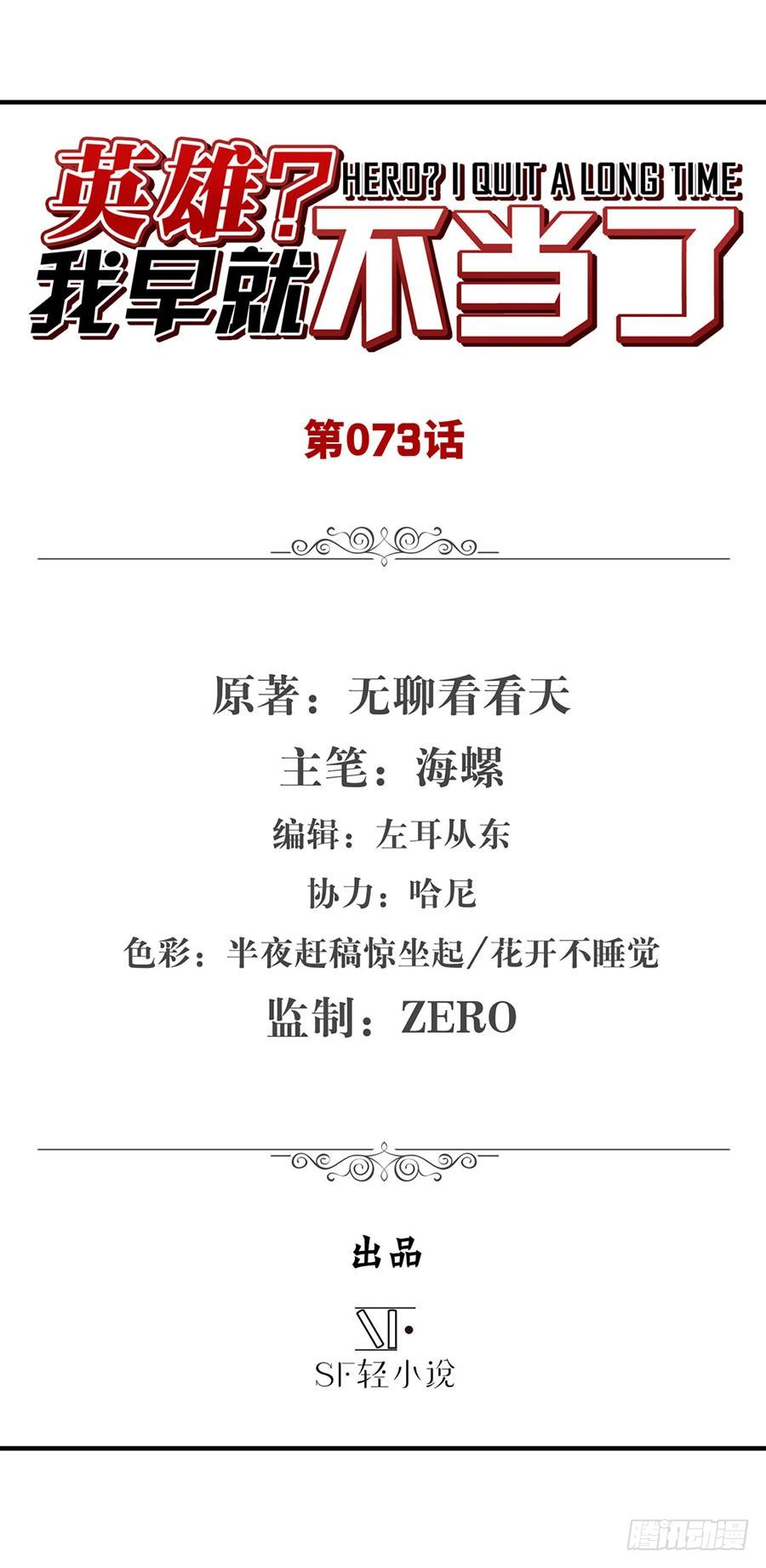 英雄再临（英雄？我早就不当了）七十三话