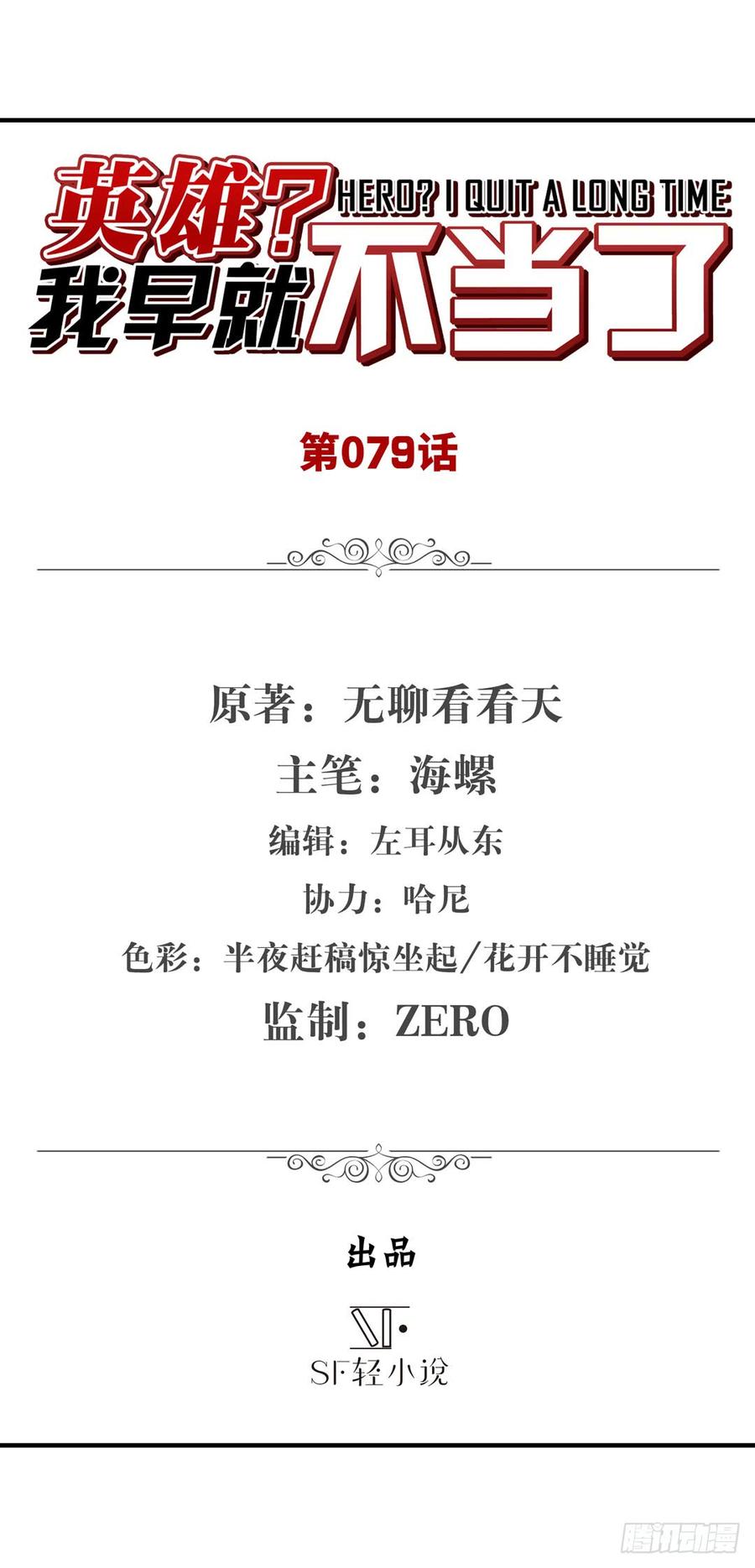 英雄再临（英雄？我早就不当了）七十九话