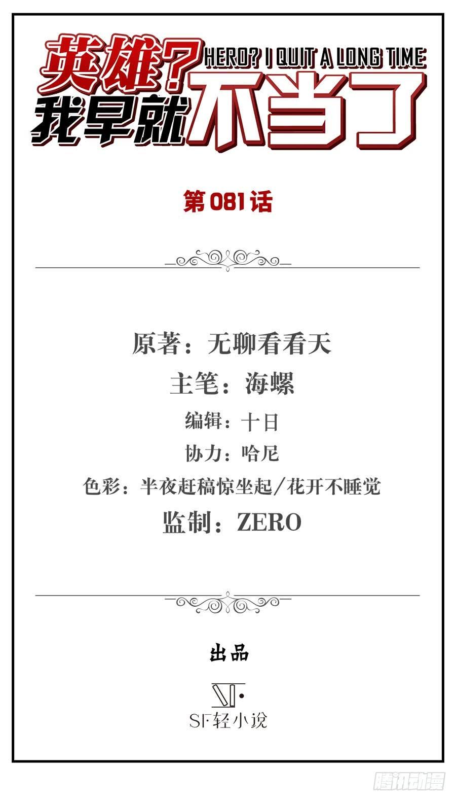 英雄再临（英雄？我早就不当了）八十一话