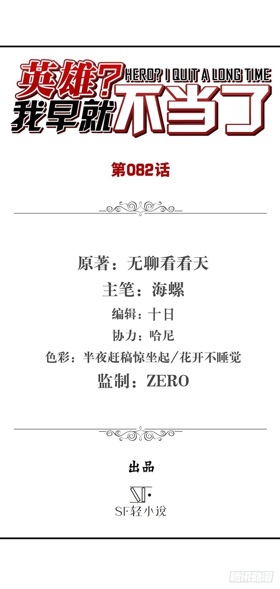 英雄再临（英雄？我早就不当了）八十二话
