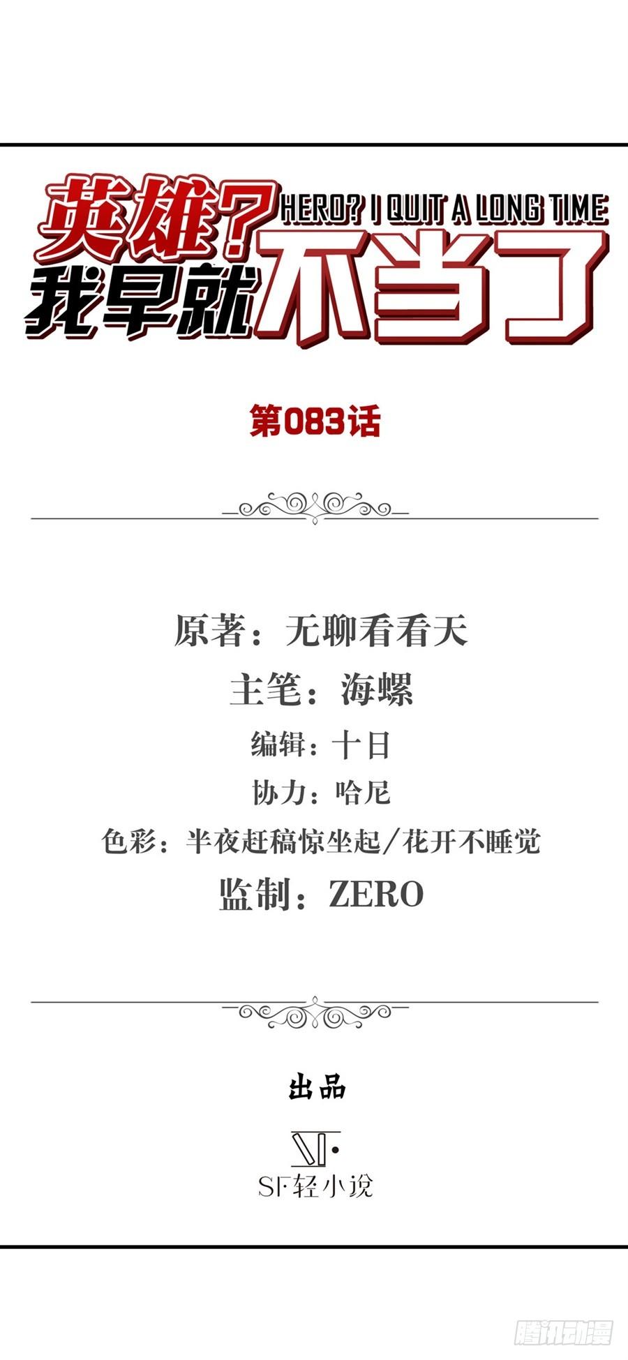 英雄再临（英雄？我早就不当了）八十四话