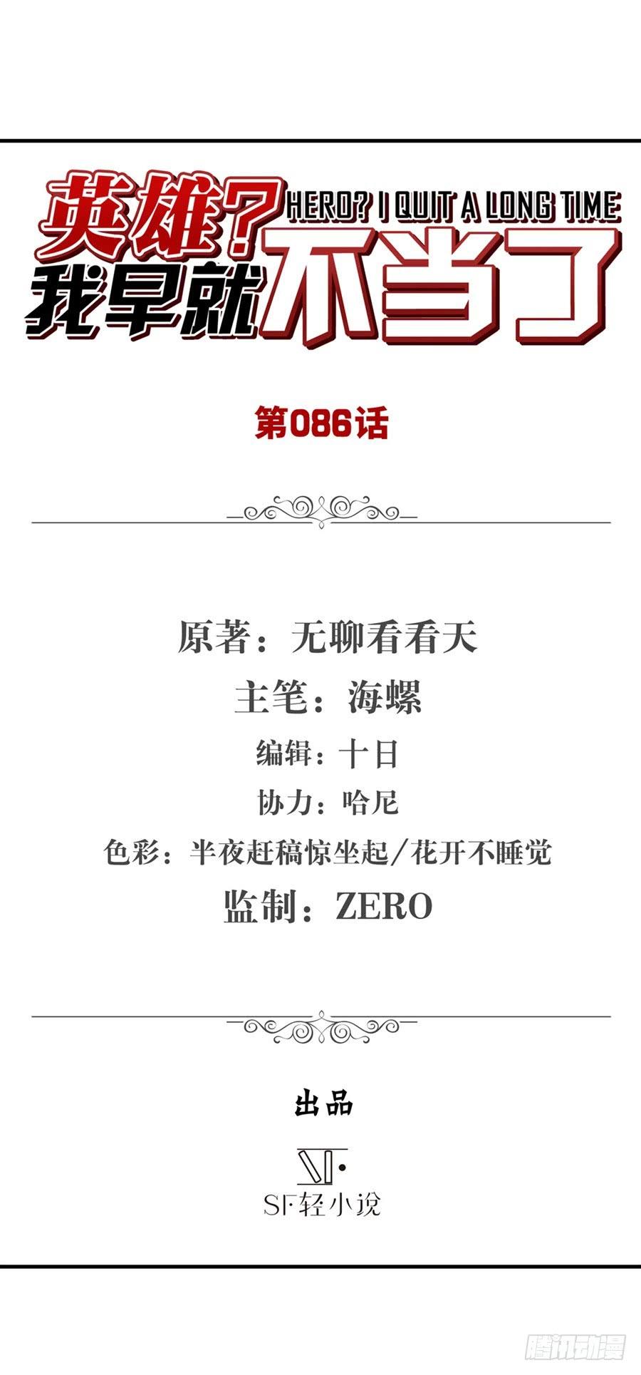 英雄再临（英雄？我早就不当了）八十六话